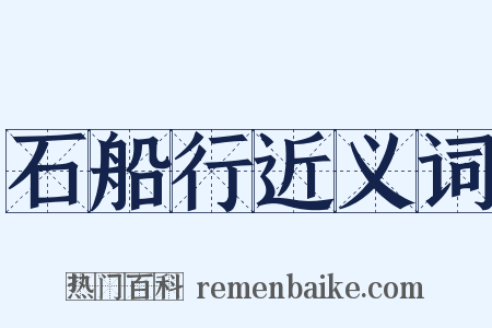 石船行近义词是什么意思的图片